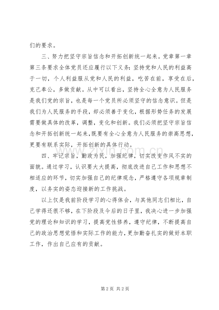 党员“学党章守纪律、转作风”专题教育月活动学习心得体会.docx_第2页