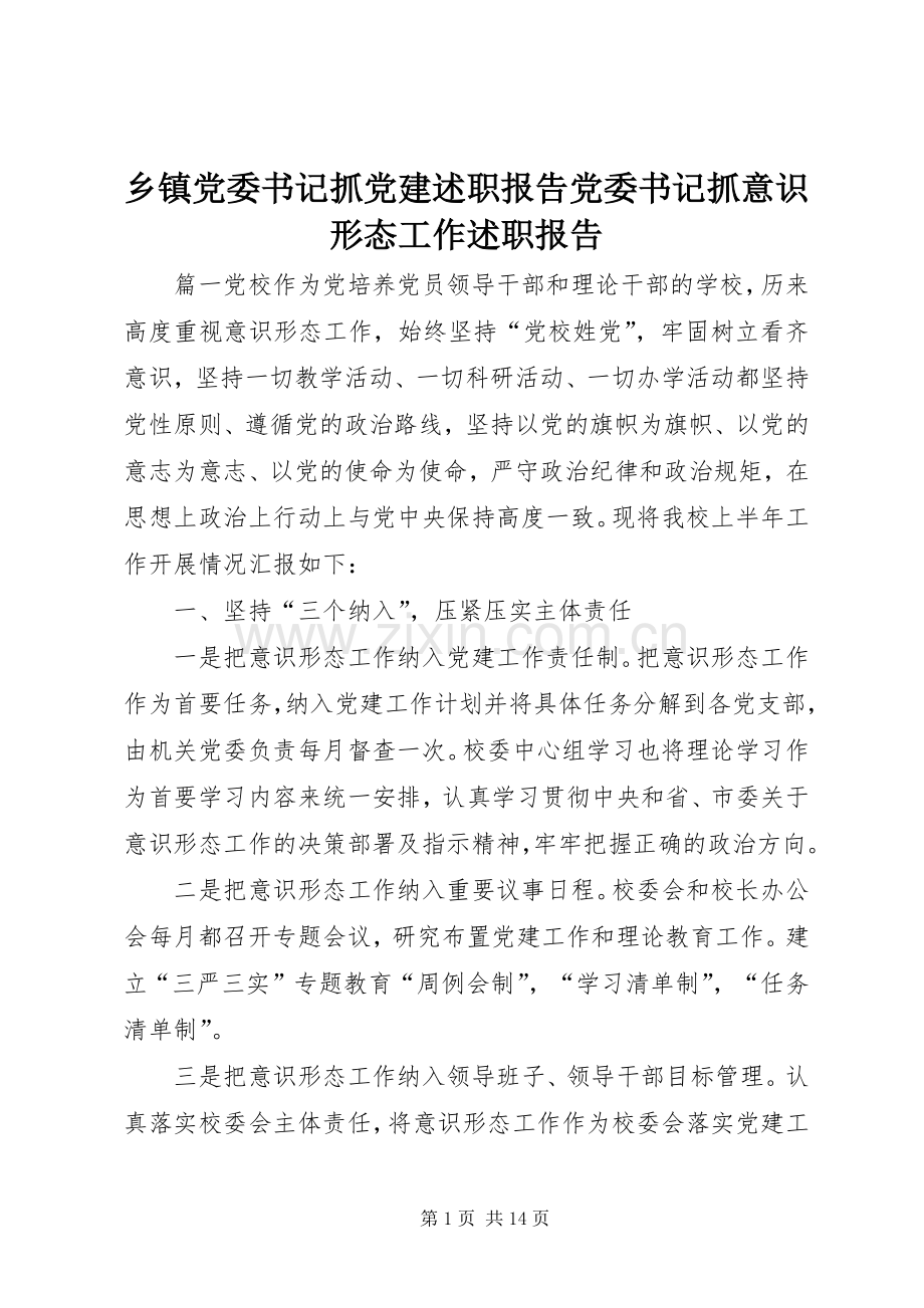 乡镇党委书记抓党建述职报告党委书记抓意识形态工作述职报告.docx_第1页