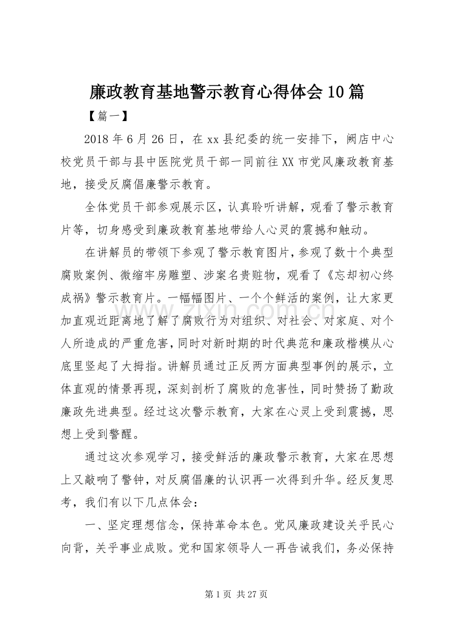 廉政教育基地警示教育心得体会10篇.docx_第1页