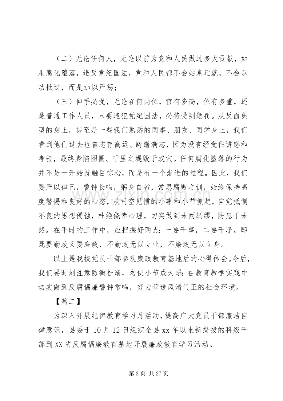 廉政教育基地警示教育心得体会10篇.docx_第3页