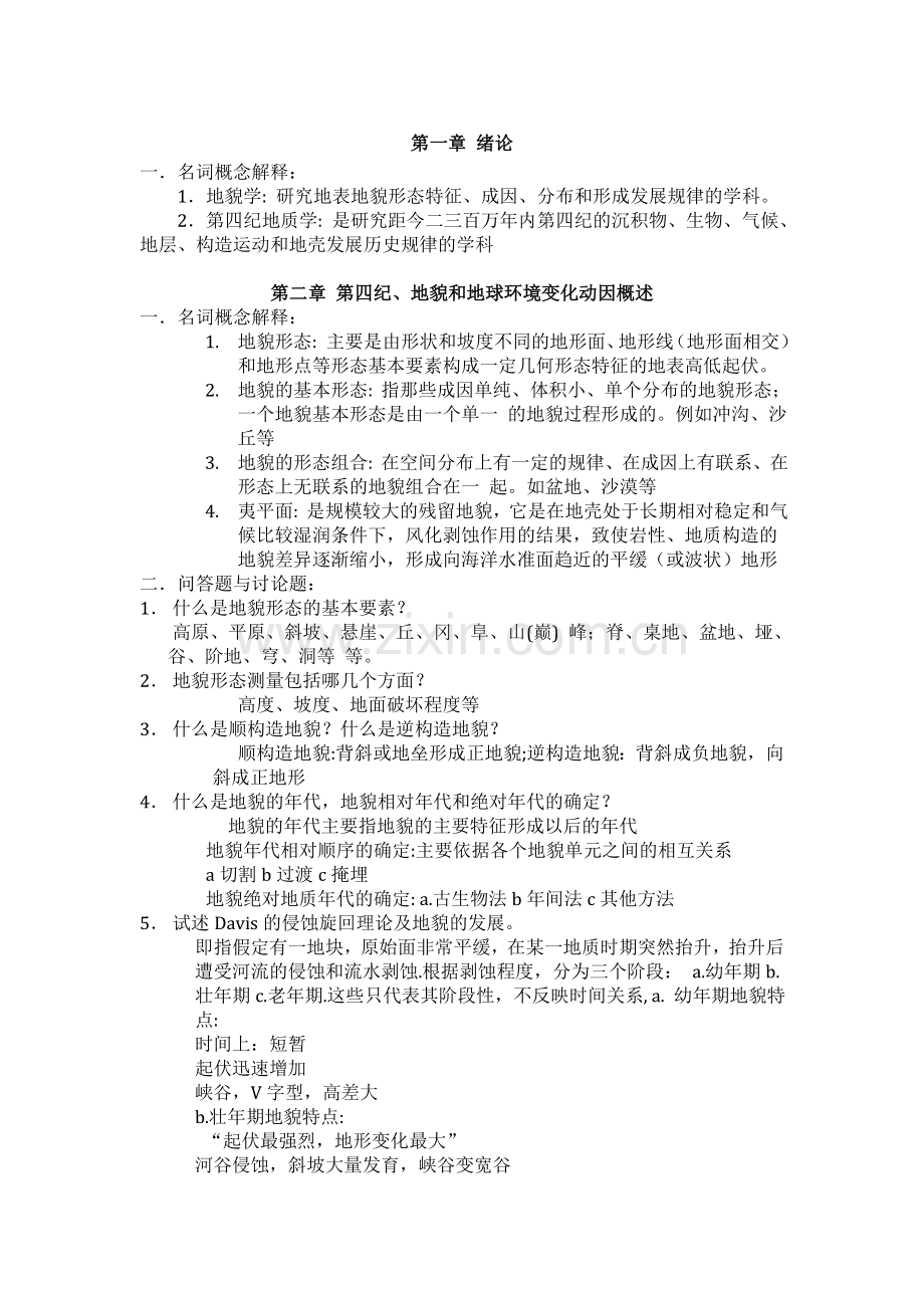 地貌学与第四纪地质学期末总结.doc_第1页