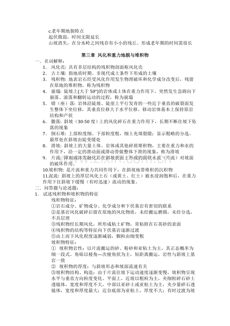 地貌学与第四纪地质学期末总结.doc_第2页