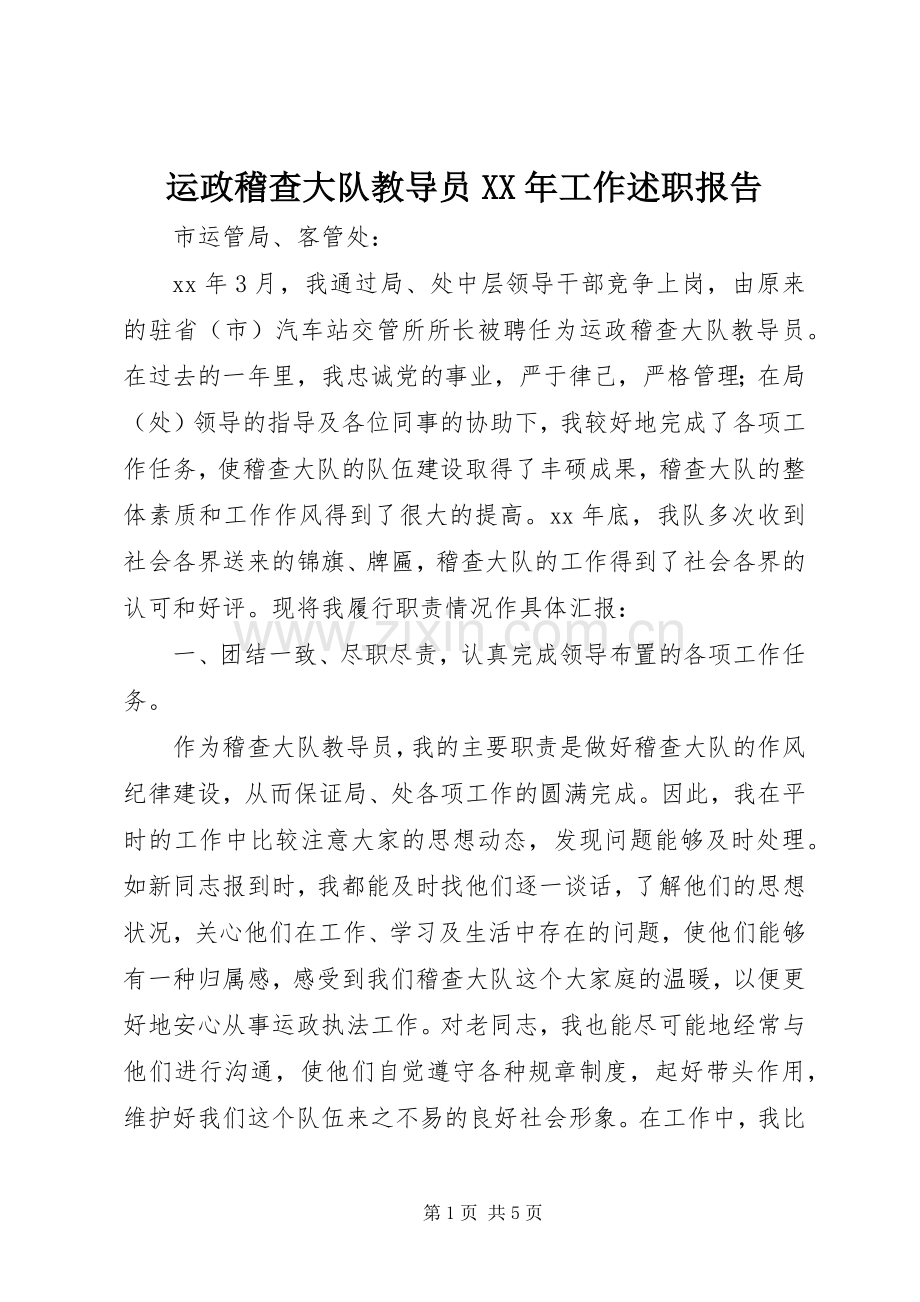 运政稽查大队教导员XX年工作述职报告.docx_第1页