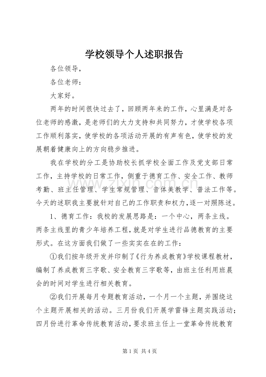 学校领导个人述职报告.docx_第1页