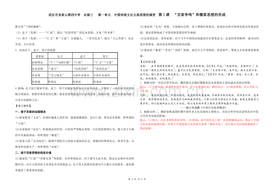 高三历史复习学案：人教版必修三第1课-“百家争鸣”和儒家思想的形成导学案.doc_第2页