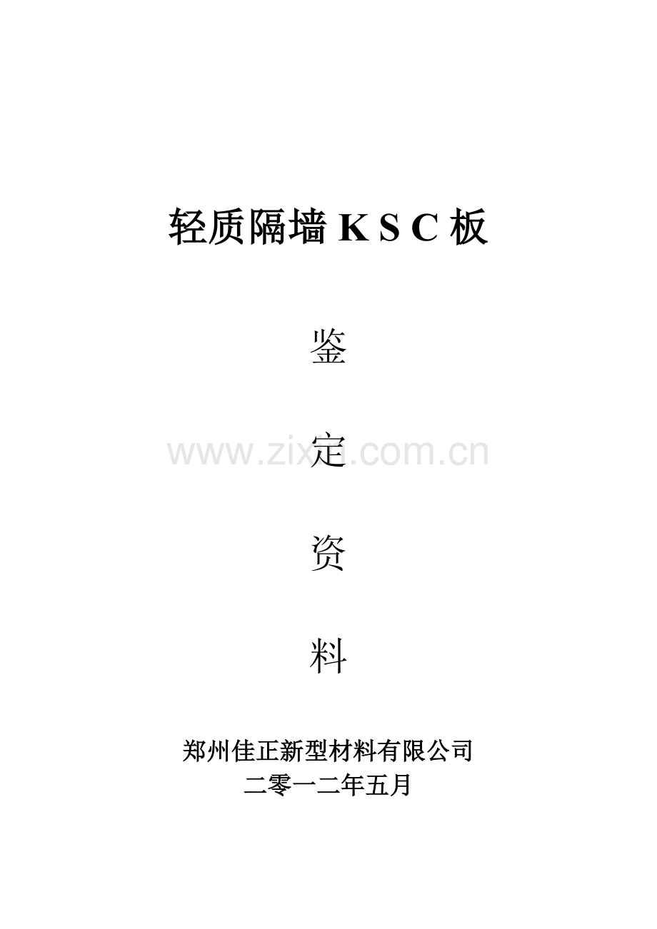 KSC轻质隔墙板产品鉴定资料.doc_第1页