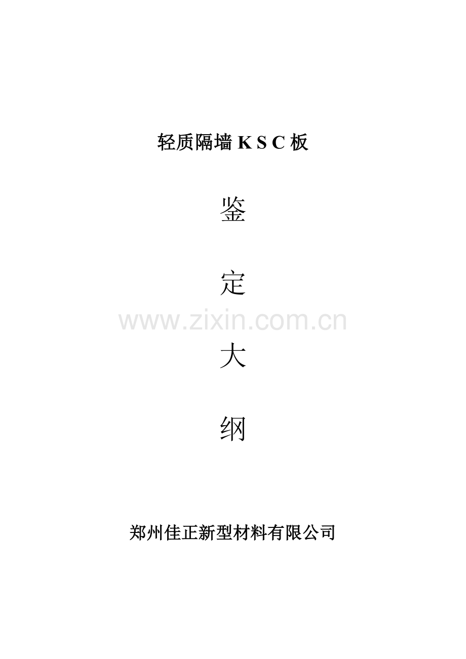 KSC轻质隔墙板产品鉴定资料.doc_第3页