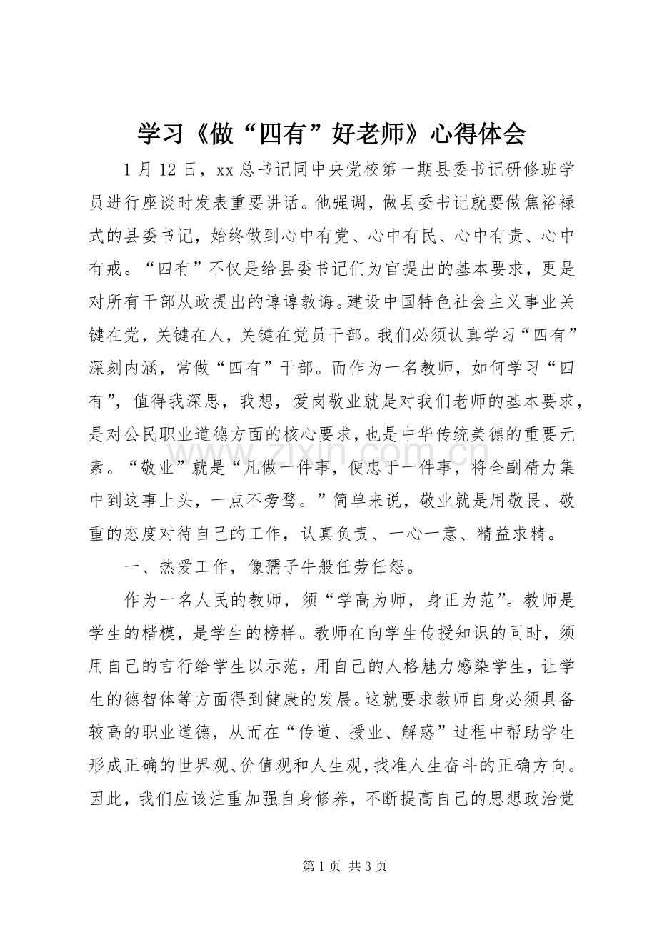 学习《做“四有”好老师》心得体会.docx_第1页