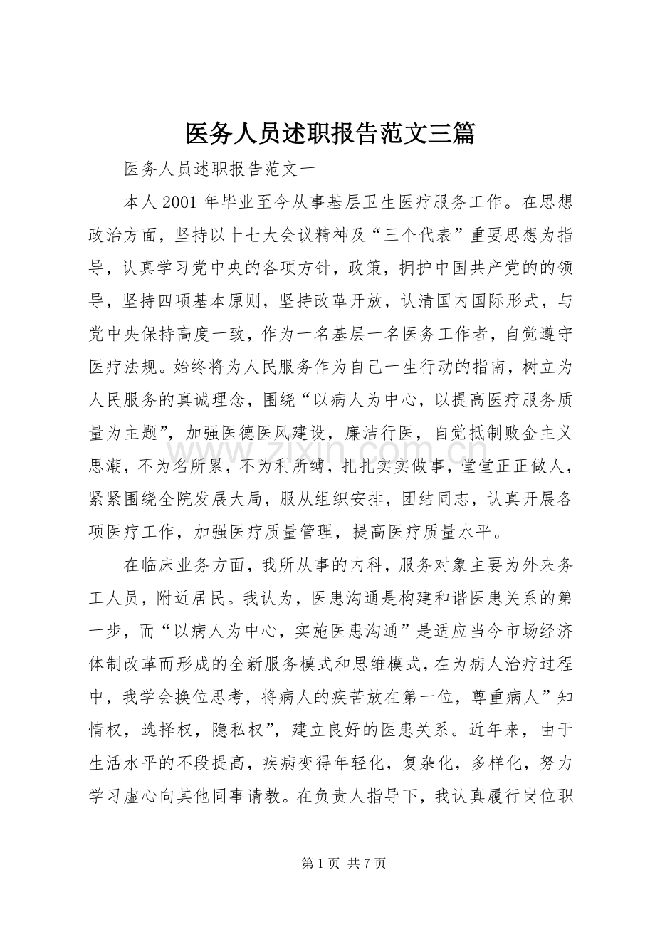 医务人员述职报告范文三篇.docx_第1页