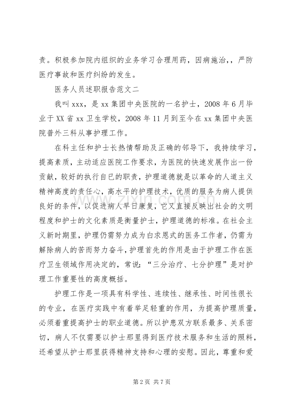 医务人员述职报告范文三篇.docx_第2页