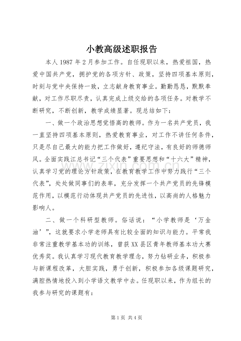 小教高级述职报告.docx_第1页