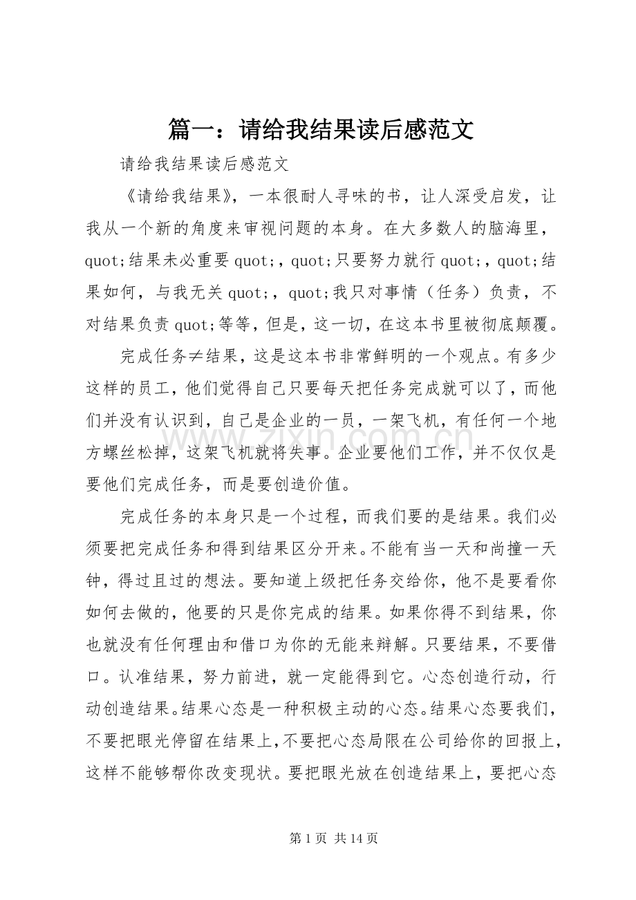 篇一：请给我结果读后感范文.docx_第1页