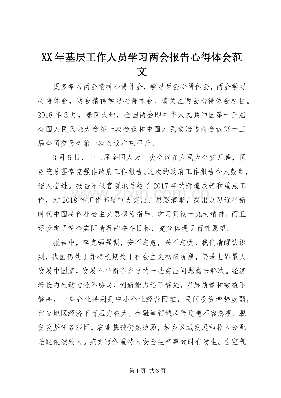 XX年基层工作人员学习两会报告心得体会范文.docx_第1页