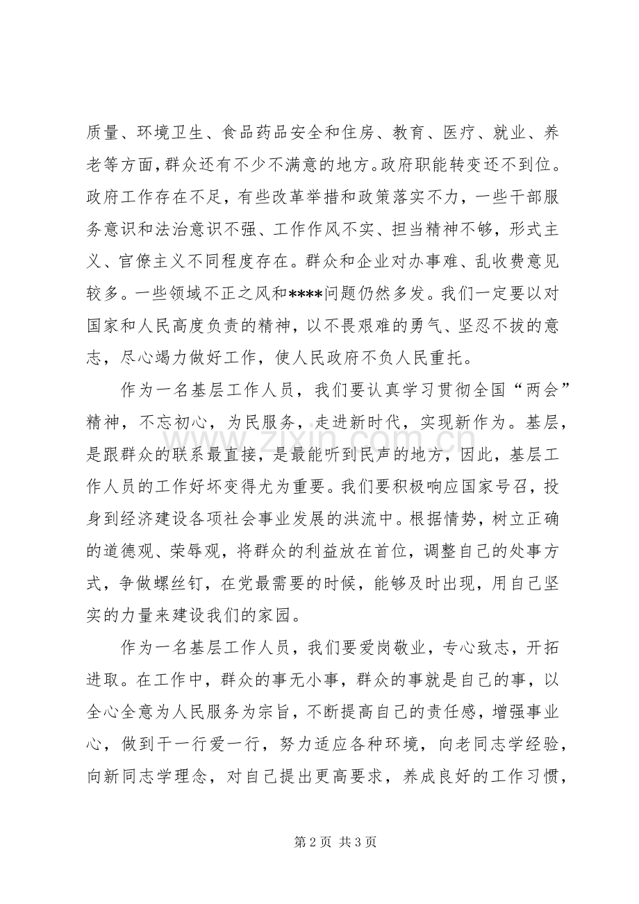 XX年基层工作人员学习两会报告心得体会范文.docx_第2页