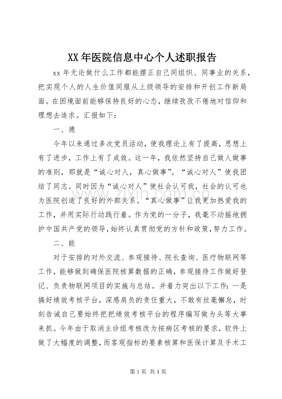 XX年医院信息中心个人述职报告.docx_第1页