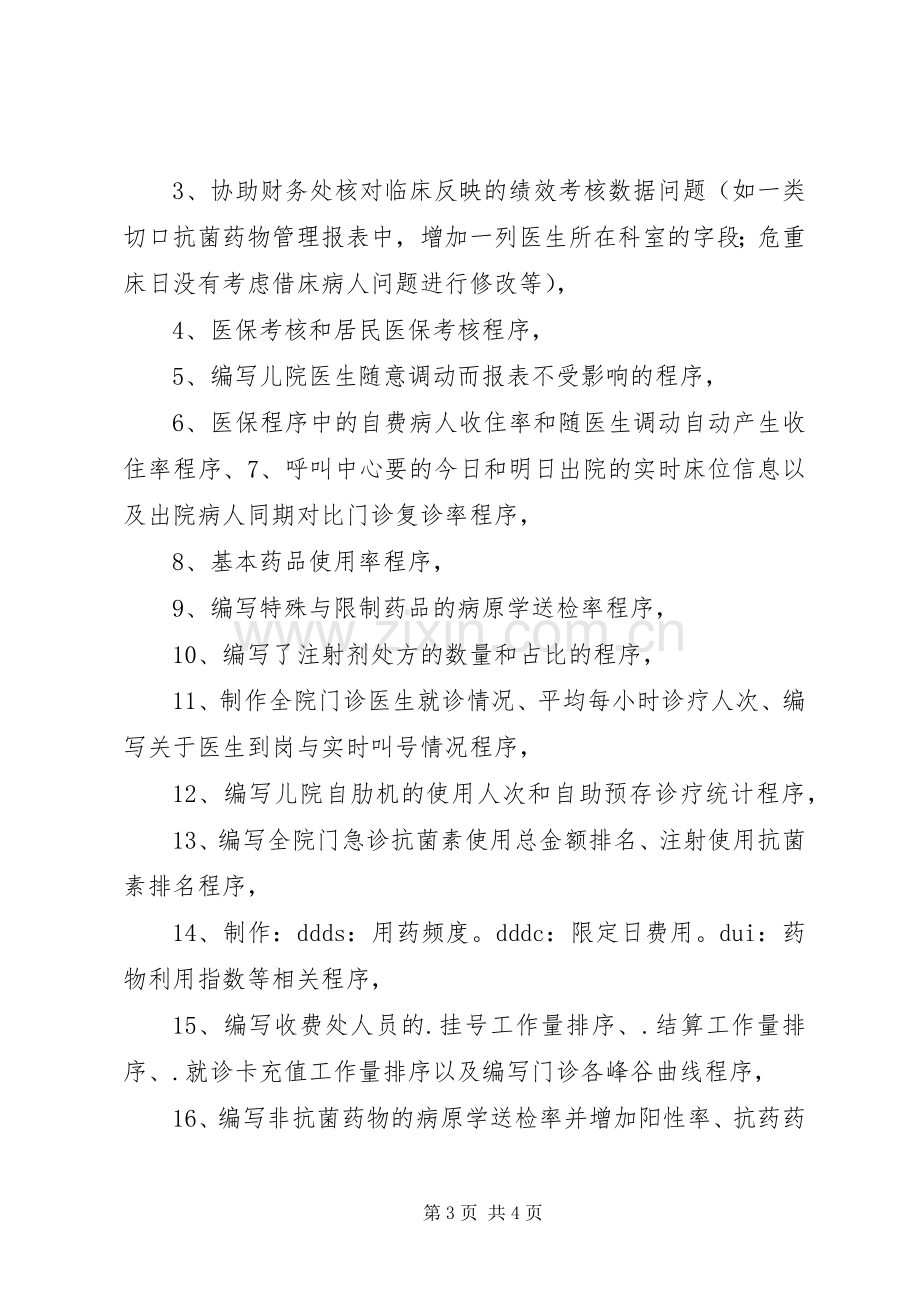 XX年医院信息中心个人述职报告.docx_第3页