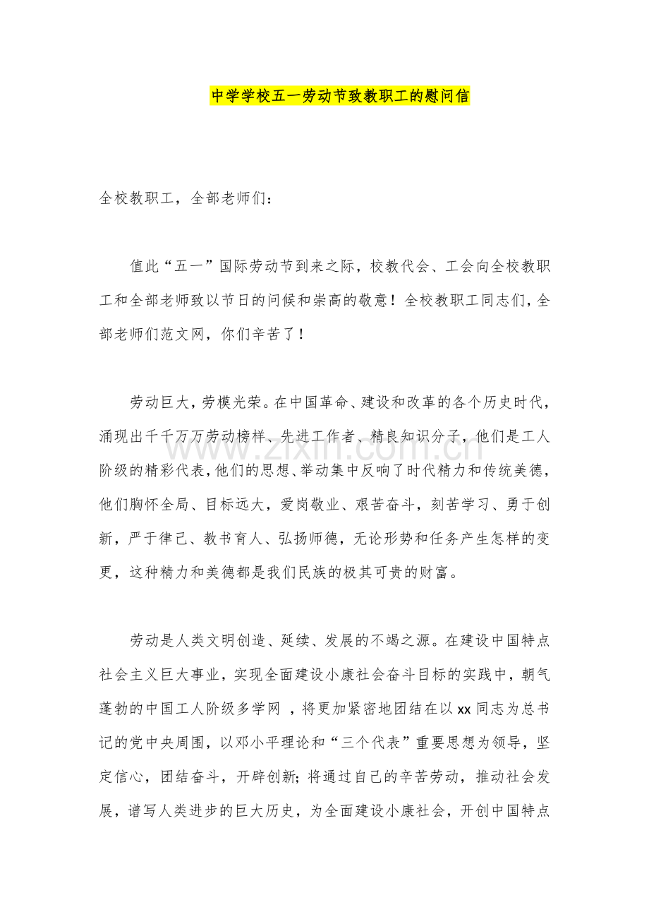 中学学校五一劳动节致教职工的慰问信.docx_第1页