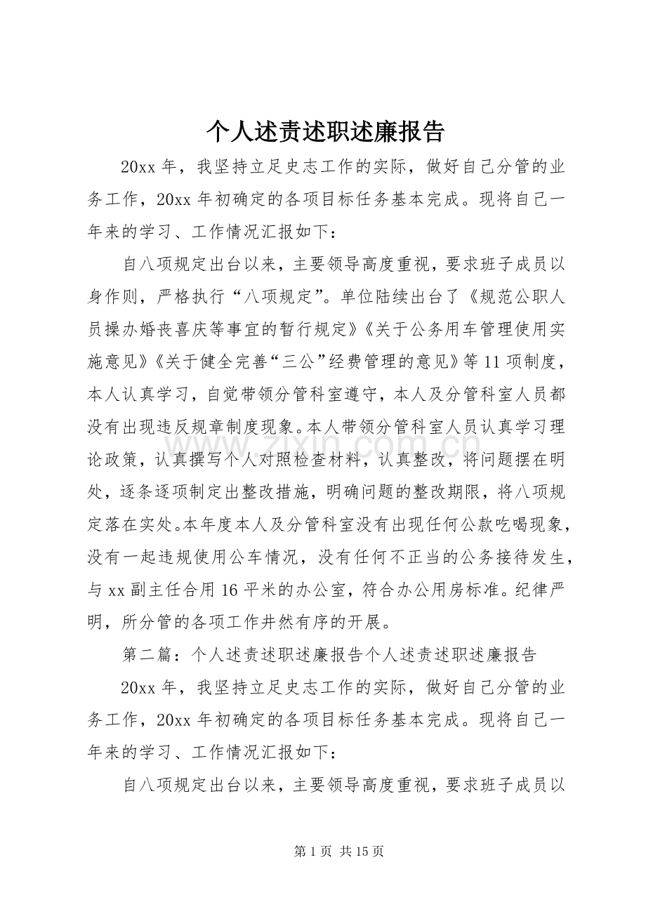 个人述责述职述廉报告.docx_第1页