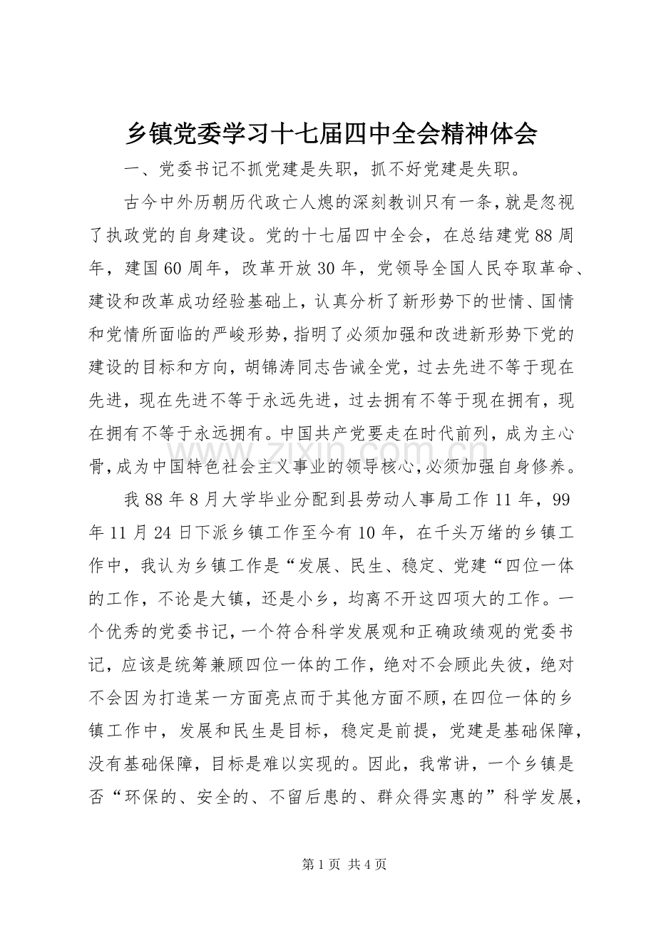 乡镇党委学习十七届四中全会精神体会.docx_第1页