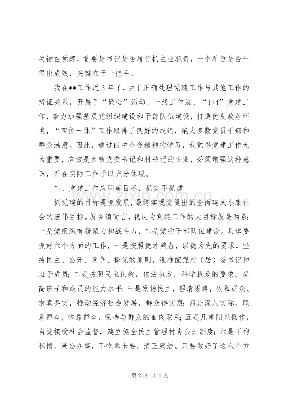 乡镇党委学习十七届四中全会精神体会.docx_第2页