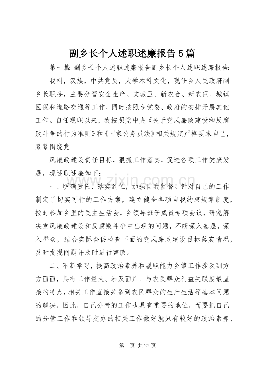 副乡长个人述职述廉报告5篇.docx_第1页