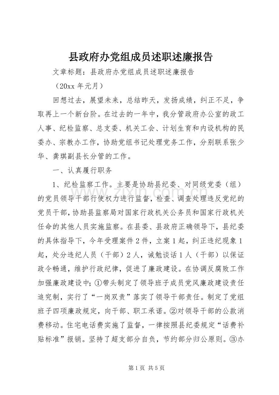 县政府办党组成员述职述廉报告.docx_第1页