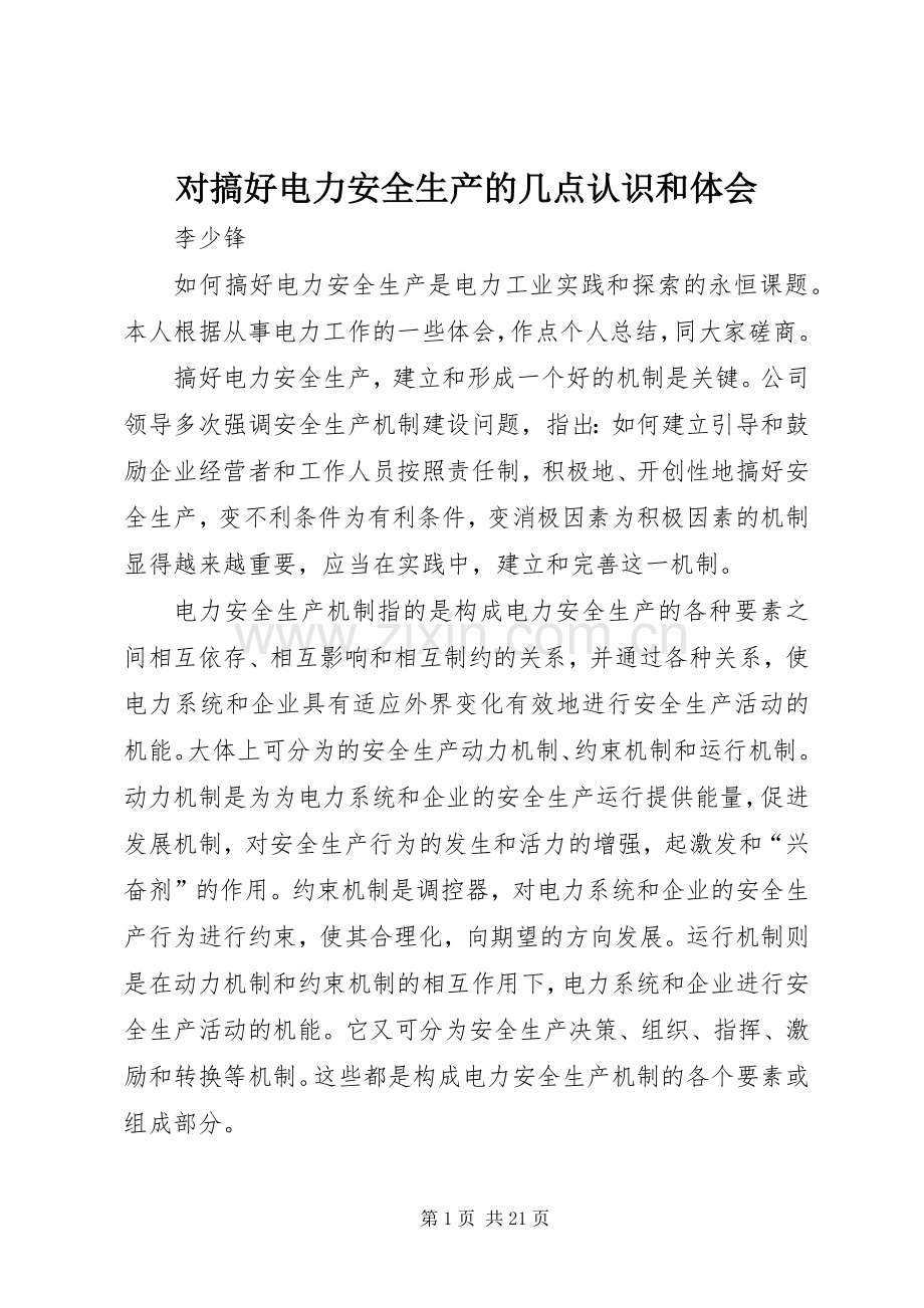 对搞好电力安全生产的几点认识和体会.docx_第1页