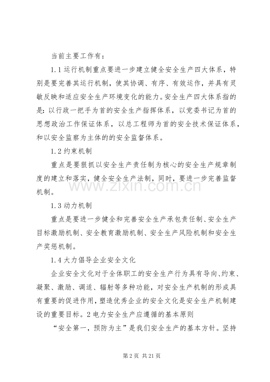 对搞好电力安全生产的几点认识和体会.docx_第2页