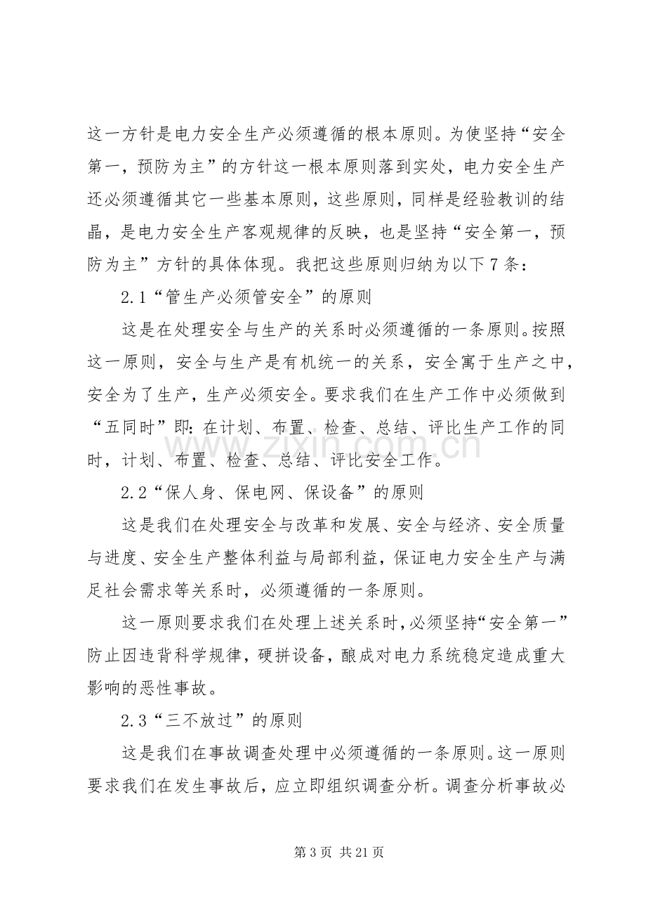 对搞好电力安全生产的几点认识和体会.docx_第3页