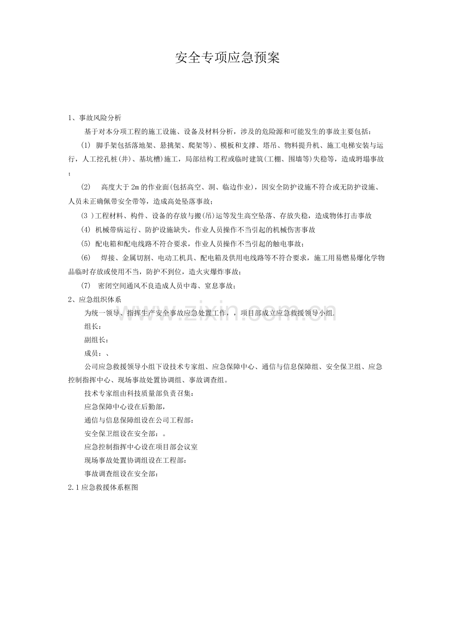 工程安全专项应急预案.docx_第1页