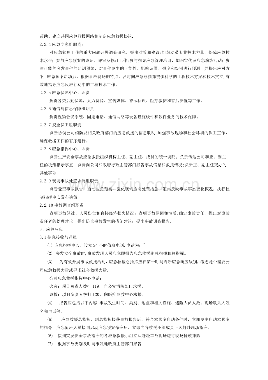 工程安全专项应急预案.docx_第3页