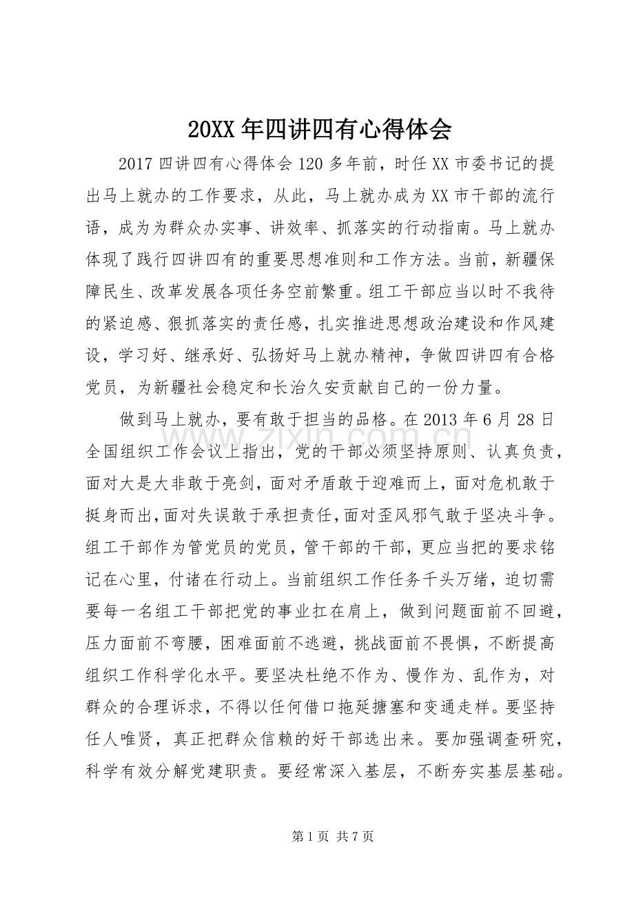 20XX年四讲四有心得体会.docx_第1页