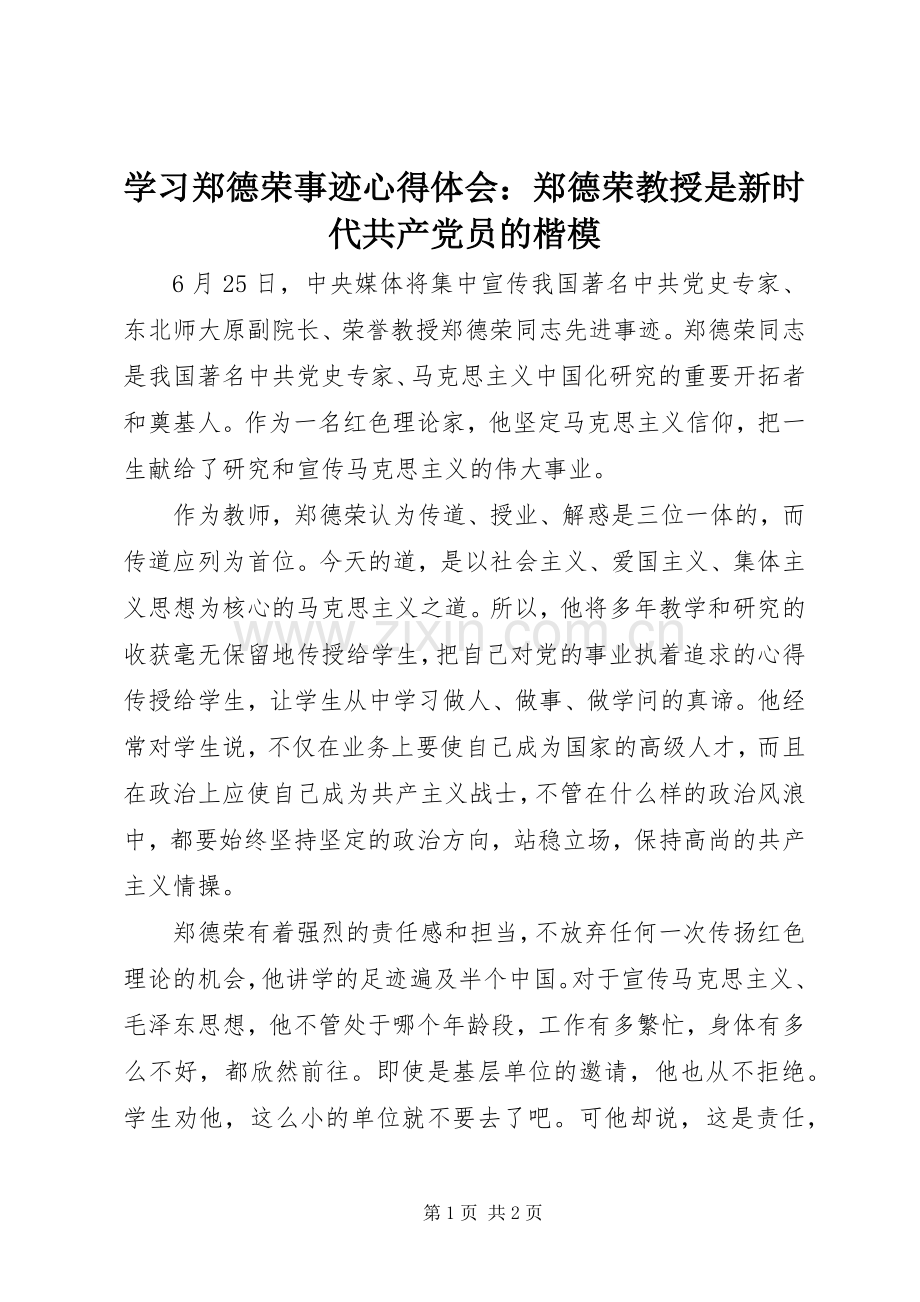 学习郑德荣事迹心得体会：郑德荣教授是新时代共产党员的楷模.docx_第1页