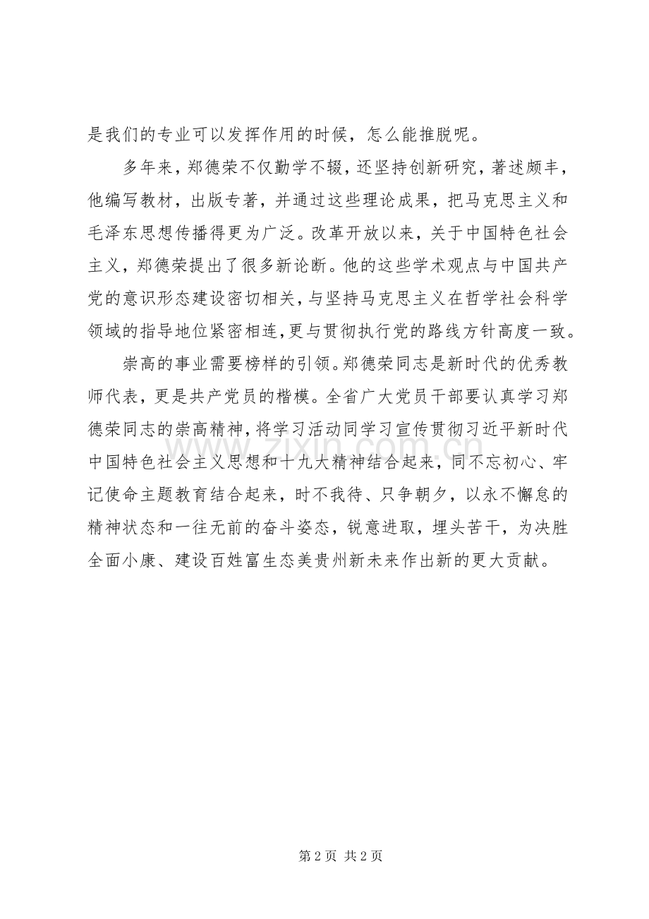 学习郑德荣事迹心得体会：郑德荣教授是新时代共产党员的楷模.docx_第2页