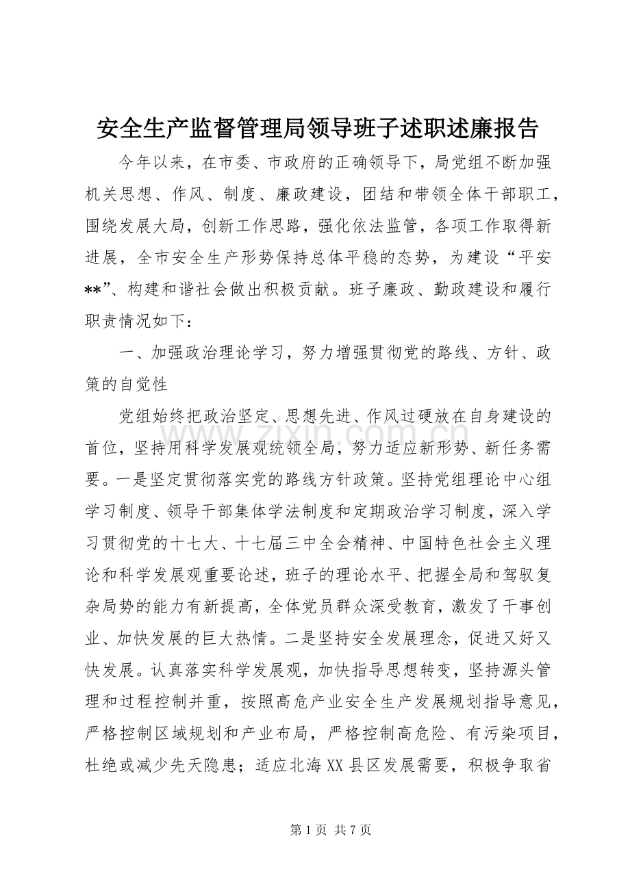 安全生产监督管理局领导班子述职述廉报告.docx_第1页