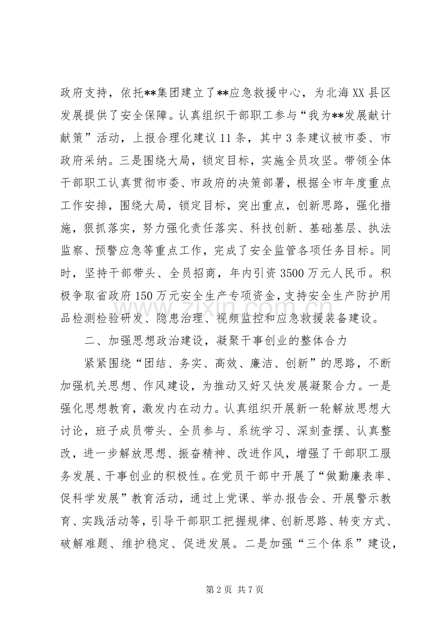 安全生产监督管理局领导班子述职述廉报告.docx_第2页