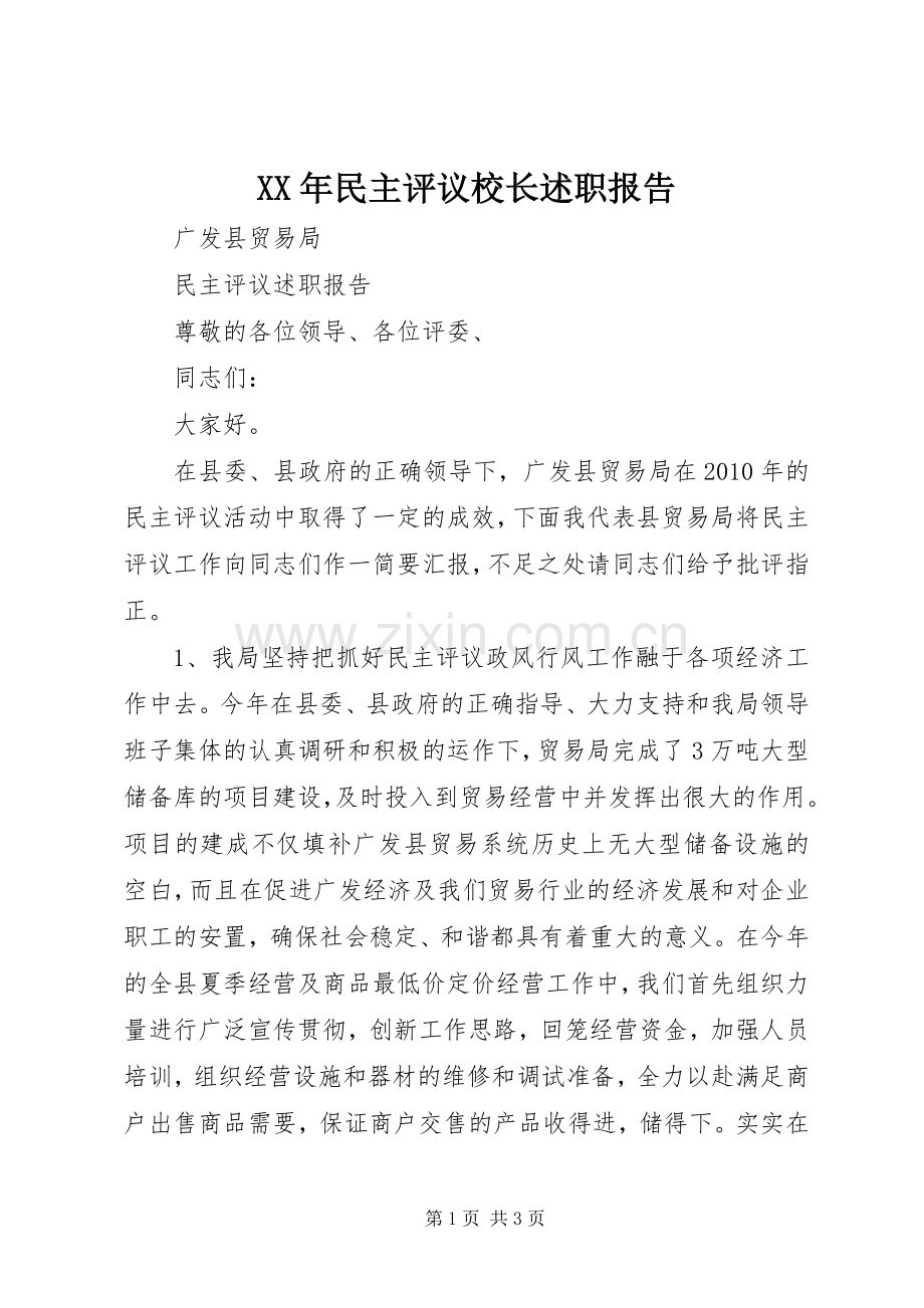 XX年民主评议校长述职报告.docx_第1页