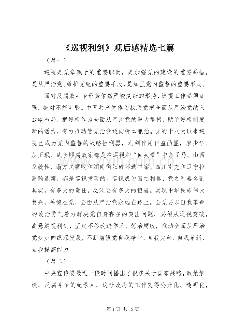 《巡视利剑》观后感七篇.docx_第1页