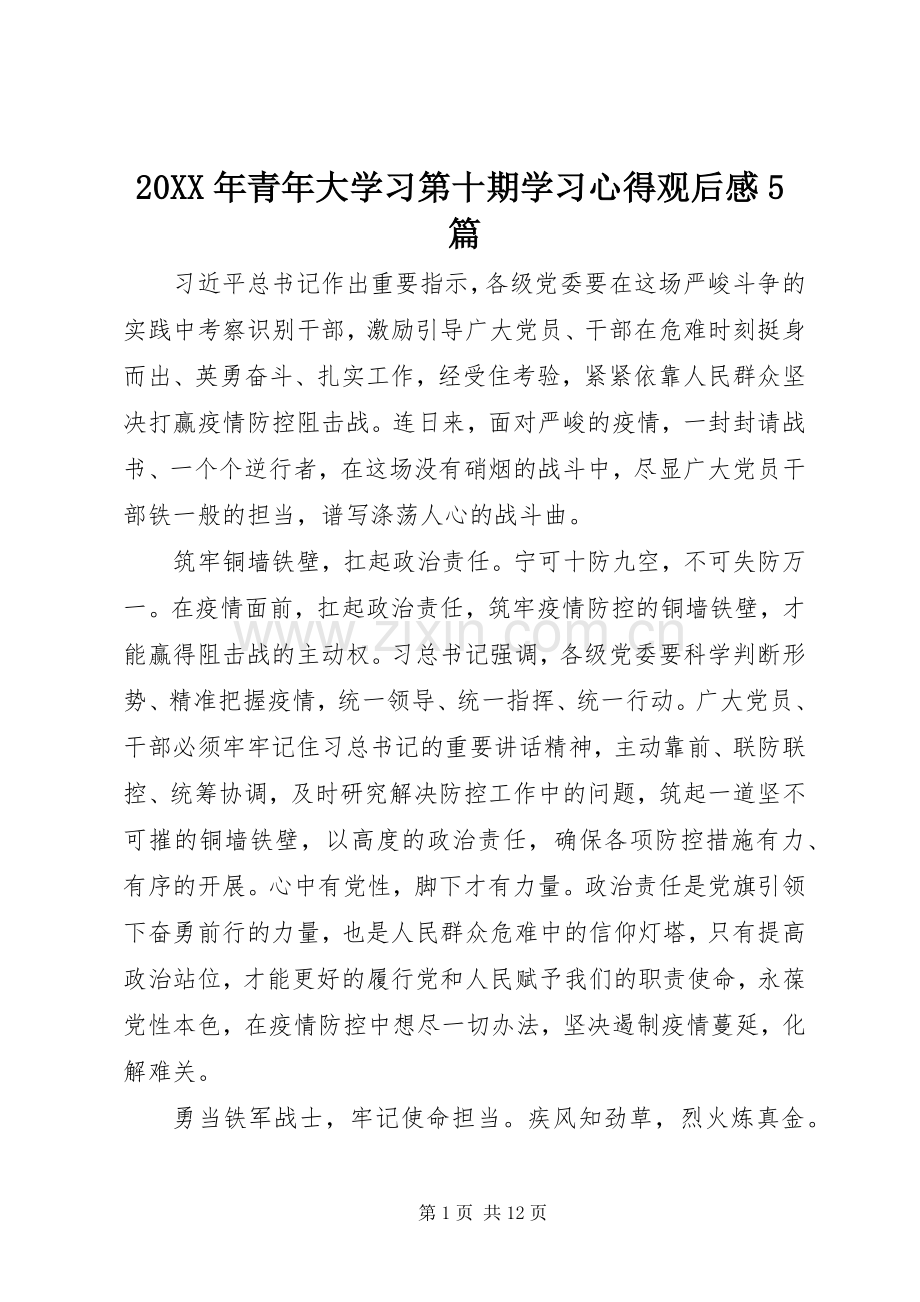 20XX年青年大学习第十期学习心得观后感5篇.docx_第1页