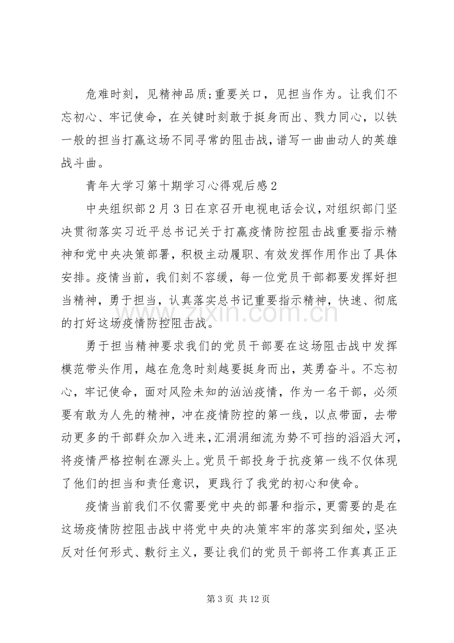 20XX年青年大学习第十期学习心得观后感5篇.docx_第3页