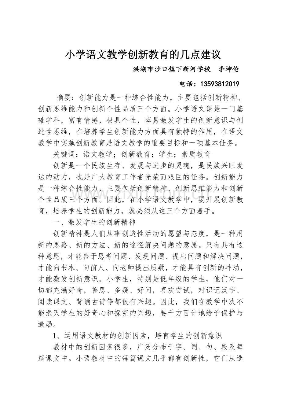 浅谈小学语文教学中的创新教育.doc_第1页