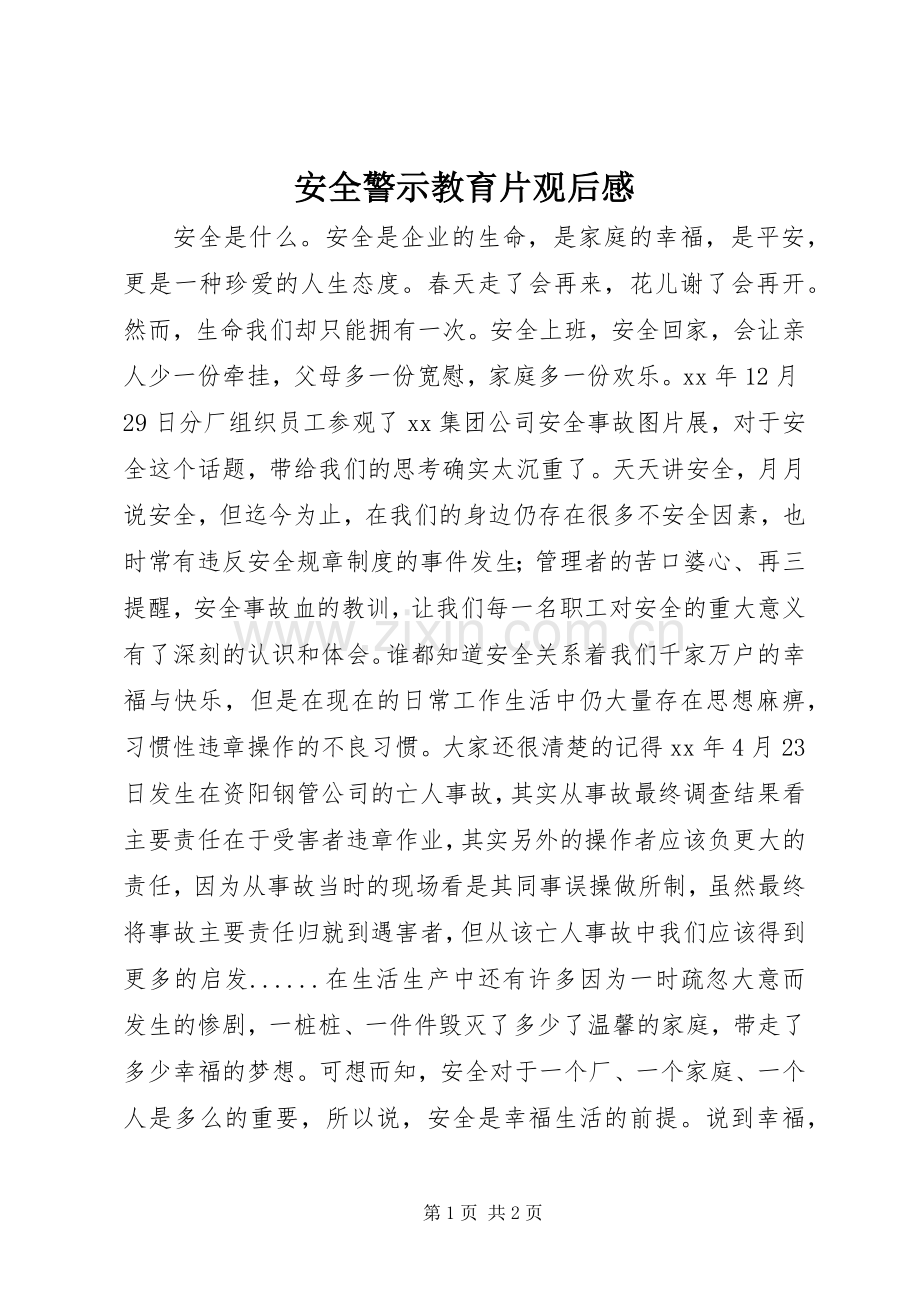 安全警示教育片观后感.docx_第1页