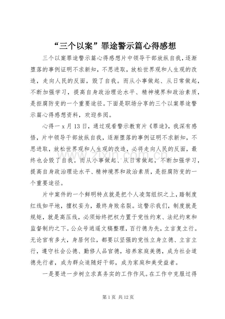 “三个以案”罪途警示篇心得感想.docx_第1页