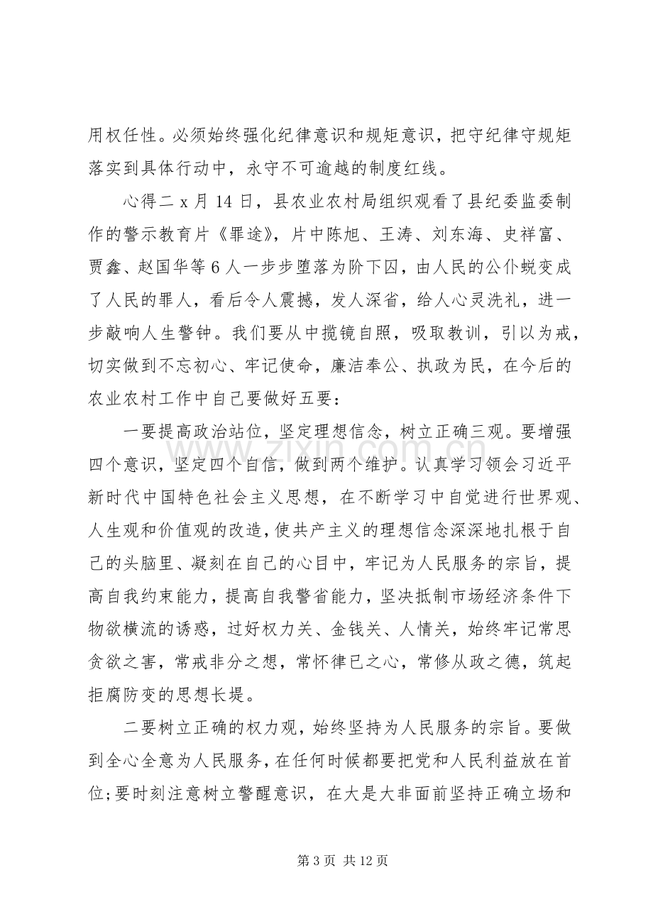 “三个以案”罪途警示篇心得感想.docx_第3页