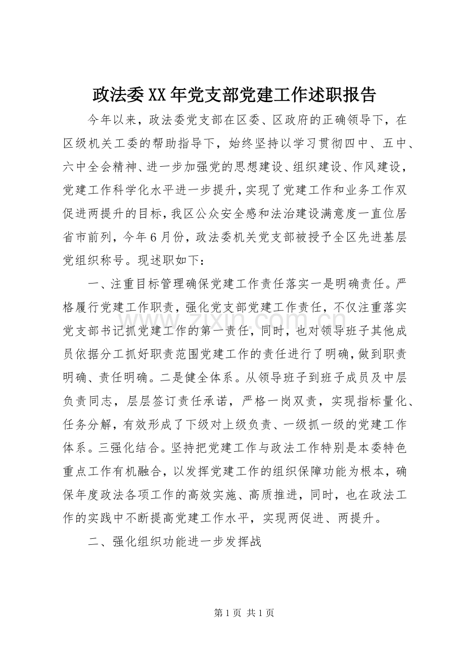 政法委XX年党支部党建工作述职报告.docx_第1页