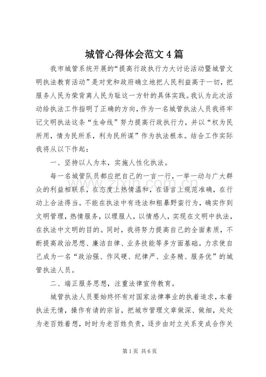 城管心得体会范文4篇.docx_第1页