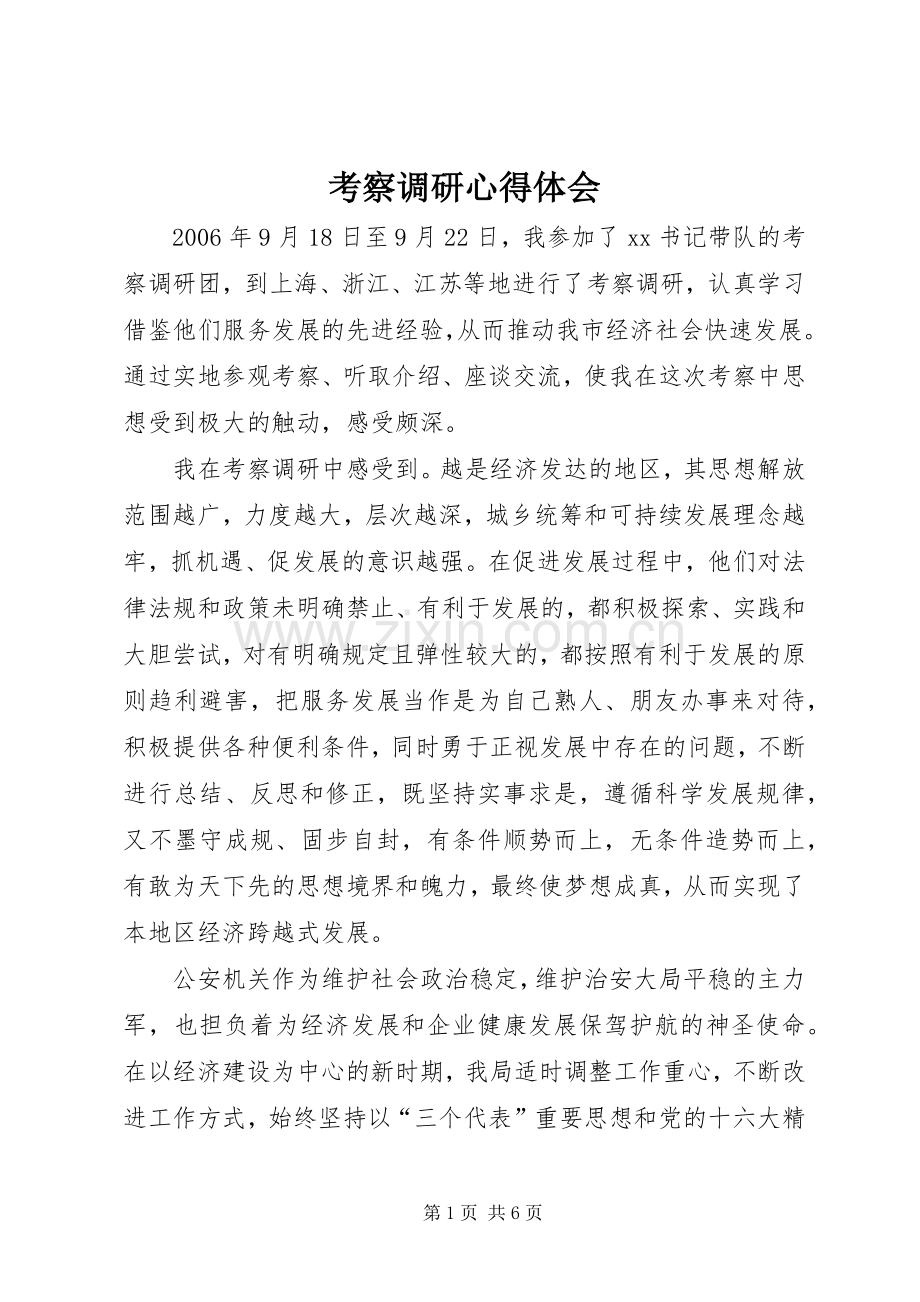 考察调研心得体会.docx_第1页