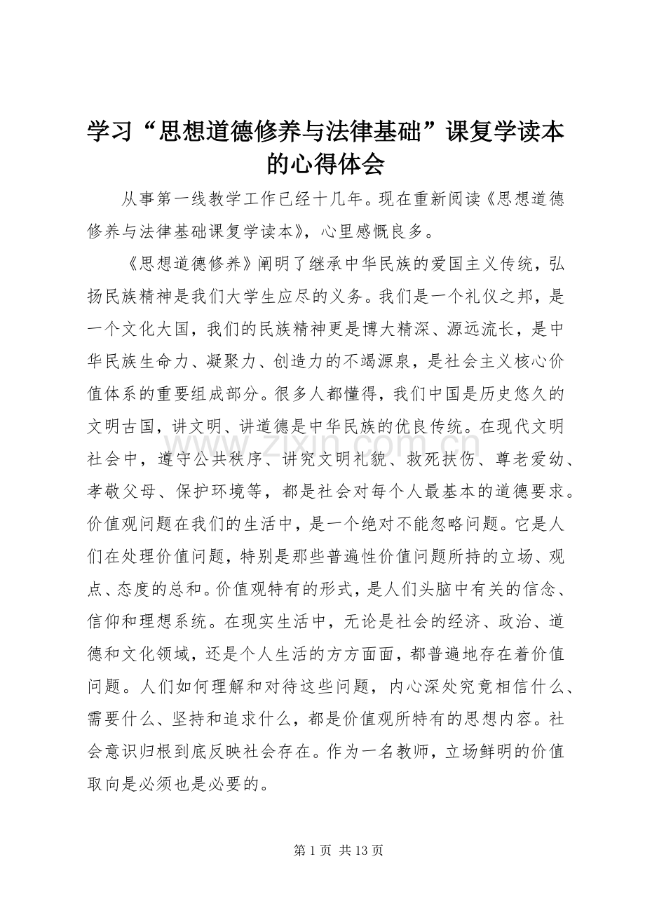 学习“思想道德修养与法律基础”课复学读本的心得体会.docx_第1页