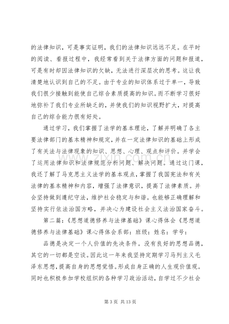 学习“思想道德修养与法律基础”课复学读本的心得体会.docx_第3页