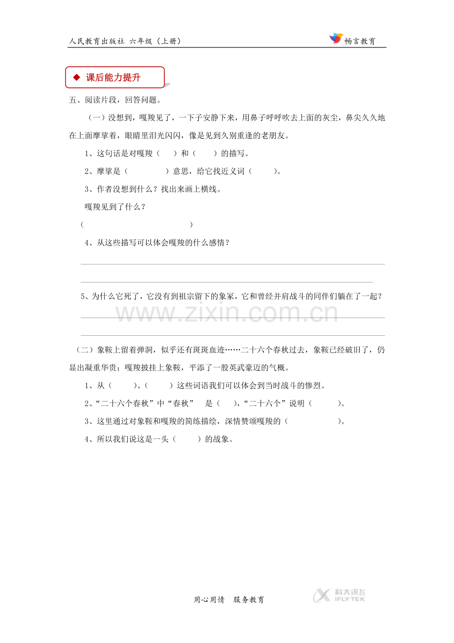 【同步练习】《最后一头战象》(人教).docx_第2页